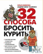 32 СЃРїРѕСЃРѕР±Р° Р±СЂРѕСЃРёС‚СЊ РєСѓСЂРёС‚СЊ.pdf