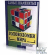 РЎР°РјС‹Рµ Р·РЅР°РјРµРЅРёС‚С‹Рµ РіoР»oРІoР»oРјРєРё РјРёpa.djvu