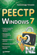 Р РµРµСЃС‚СЂ Windows 7.fb2