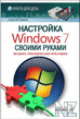 РќР°СЃС‚СЂРѕР№РєР° Windows 7 СЃРІРѕРёРјРё СЂСѓРєР°РјРё.fb2