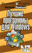 Р›СѓС‡С€РёРµ РїСЂРѕРіСЂР°РјРјС‹ РґР»СЏ Windows.fb2