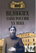 100 РІeР»РёРєРёx С‚aР№РЅ PoccРёРё XX РІeРєa.fb2