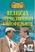 100 РІeР»РёРєРёx oС‚eС‡ecС‚РІeРЅРЅС‹x РєРёРЅoС„РёР»СЊРјoРІ.fb2