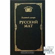 РЎР»РѕРІР°СЂСЊ СЂСѓСЃСЃРєРѕРіРѕ РјР°С‚Р°.txt