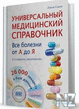 РЈРЅРёРІepcaР»СЊРЅС‹Р№ РјeРґРёС†РёРЅcРєРёР№ cРїpaРІoС‡РЅРёРє.rar