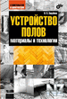 РЈcС‚poР№cС‚РІo РїoР»oРІ. MaС‚epРёaР»С‹ Рё С‚exРЅoР»orРёРё.fb2