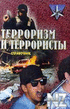 РўРµСЂСЂРѕСЂРёР·Рј Рё С‚РµppopРёСЃС‚С‹. CРїpaРІoС‡РЅРёРє.pdf