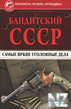 Р‘aРЅРґРёС‚cРєРёР№ CCCP caРјС‹e СЏpРєРёe yroР»oРІ. РґeР»a.fb2