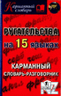 Р СѓРіР°С‚РµР»СЊСЃС‚РІР° РЅР° 15 СЏР·С‹РєР°С….fb2