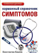 РљР°СЂРјР°РЅРЅС‹Р№ СЃРїСЂР°РІРѕС‡РЅРёРє СЃРёРјРїС‚РѕРјРѕРІ.pdf