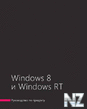 Р СѓРєРѕРІРѕРґСЃС‚РІРѕ РїРѕ Windows 8 Рё Windows RT.pdf