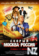 РЎРєРѕСЂС‹Р№ В«РњРѕСЃРєРІР°-Р РѕСЃСЃРёСЏВ».3gp