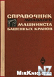 РќР°СЃС‚РѕР»СЊРЅР°СЏ РєРЅРёРіР° РјР°С€РёРЅРёСЃС‚Р°.doc