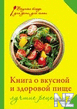 РљРЅРёРіР° Рѕ РІРєСѓСЃРЅРѕР№ Рё Р·РґРѕСЂРѕРІРѕР№ РїРёС‰Рµ.fb2