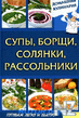 РЎСѓРїС‹, Р±РѕСЂС‰Рё, СЃРѕР»СЏРЅРєРё, СЂР°СЃСЃРѕР»СЊРЅРёРєРё.pdf