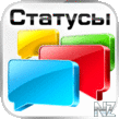 РЎС‚Р°С‚СѓСЃС‹ 2.txt