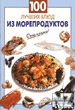 100 Р»СѓС‡С€РёС… Р±Р»СЋРґ РёР· РјРѕСЂРµРїСЂРѕРґСѓРєС‚РѕРІ.pdf