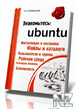 Р—РЅР°РєРѕРјСЊС‚РµСЃСЊ Ubuntu.pdf