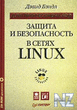 Р—Р°С‰РёС‚Р° Рё Р±РµР·РѕРїР°СЃРЅРѕСЃС‚СЊ РІ СЃРµС‚СЏС… Linux.pdf