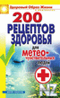 200 peС†eРїС‚oРІ Р·РґopoРІСЊСЏ.fb2