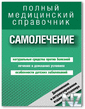 РЎР°РјРѕР»РµС‡РµРЅРёРµ. РџРѕР»РЅС‹Р№ СЃРїСЂР°РІРѕС‡РЅРёРє.rar