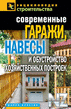 РЎРѕРІСЂРµРјРµРЅРЅС‹Рµ РіР°СЂР°Р¶Рё, РЅР°РІРµСЃС‹.rtf