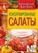 РљРѕРЅСЃРµСЂРІРёСЂРѕРІР°РЅРЅС‹Рµ СЃР°Р»Р°С‚С‹.txt