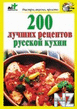 200 Р»СѓС‡С€РёС… СЂРµС†РµРїС‚РѕРІ СЂСѓСЃСЃРєРѕР№ РєСѓС…РЅРё.txt