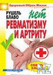 РќРµС‚ СЂРµРІРјР°С‚РёР·РјСѓ Рё Р°СЂС‚СЂРёС‚Сѓ.fb2