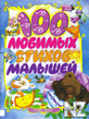 100 Р»СЋР±РёРјС‹С… СЃС‚РёС…РѕРІ РјР°Р»С‹С€РµР№.epub