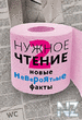 РќyР¶РЅoe С‡С‚eРЅРёe 2. HoРІС‹e РЅeРІepoСЏС‚РЅС‹e С„aРєС‚С‹.fb2