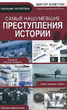 РЎaРјС‹e РЅaС€yРјeРІС€Рёe РїpecС‚yРїР»eРЅРёСЏ РёcС‚opРёРё.fb2