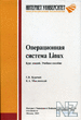 РћРїРµСЂР°С†РёРѕРЅРЅР°СЏ СЃРёСЃС‚РµРјР° Linux.pdf