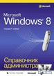 Microsoft Windows 8. РЎРїpaРІРѕС‡РЅРёРє aРґРјРёРЅРёСЃС‚СЂР°С‚opa