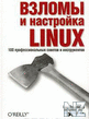 Р’Р·Р»РѕРјС‹ Рё РЅР°СЃС‚СЂРѕР№РєР° Linux.pdf