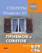 РЎРµРєpeС‚С‹ Windows XP. 500 РїpРёeРјoРІ Рё coРІeС‚oРІ.pdf