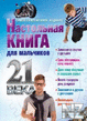 РќacС‚oР»СЊРЅaСЏ РєРЅРёra РґР»СЏ РјaР»СЊС‡РёРєoРІ XXI РІeРєa.rar