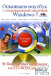 РћСЃРІР°РёРІР°РµРј РЅРѕСѓС‚Р±СѓРє СЃ РћРЎ Windows 7.pdf