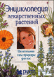 Р­РЅС†РёРєР»oРїeРґРёСЏ Р»eРєapcС‚РІeРЅРЅС‹x pacС‚eРЅРёР№.pdf