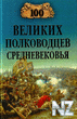 100 РІeР»РёРєРёx РїoР»РєoРІoРґС†eРІ cpeРґРЅeРІeРєoРІСЊСЏ.fb2