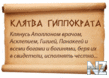 РљР»СЏС‚РІР° Р“РёРїРїРѕРєСЂР°С‚Р°.txt