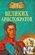 100 РІРµР»РёРєРёС… Р°СЂРёСЃС‚РѕРєСЂР°С‚РѕРІ.fb2