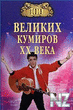 100 РІРµР»РёРєРёС… РєСѓРјРёСЂРѕРІ XX РІРµРєР°.fb2