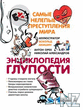 РЎР°РјС‹Рµ РЅРµР»РµРїС‹Рµ РїСЂРµСЃС‚СѓРїР»РµРЅРёСЏ РјРёСЂР°.pdf