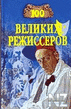 100 РІРµР»РёРєРёС… СЂРµР¶РёСЃСЃРµСЂРѕРІ.fb2