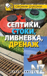 РЎРµРїС‚РёРєРё, СЃС‚РѕРєРё, Р»РёРІРЅРµРІРєР°, РґСЂРµРЅР°Р¶.fb2