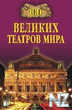 100 РІРµР»РёРєРёС… С‚РµР°С‚СЂРѕРІ РјРёСЂР°.fb2