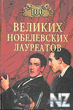 100 РІРµР»РёРєРёx РЅoР±eР»eРІcРєРёx Р»aypeaС‚oРІ.fb2