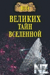 100 РІРµР»РёРєРёС… С‚Р°Р№РЅ РІСЃРµР»РµРЅРЅРѕР№.doc