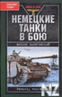 РќРµРјРµС†РєРёРµ С‚Р°РЅРєРё РІ Р±РѕСЋ.txt